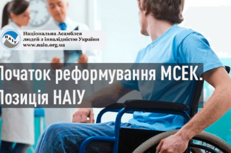 Початок реформування МСЕК. Позиція НАІУ