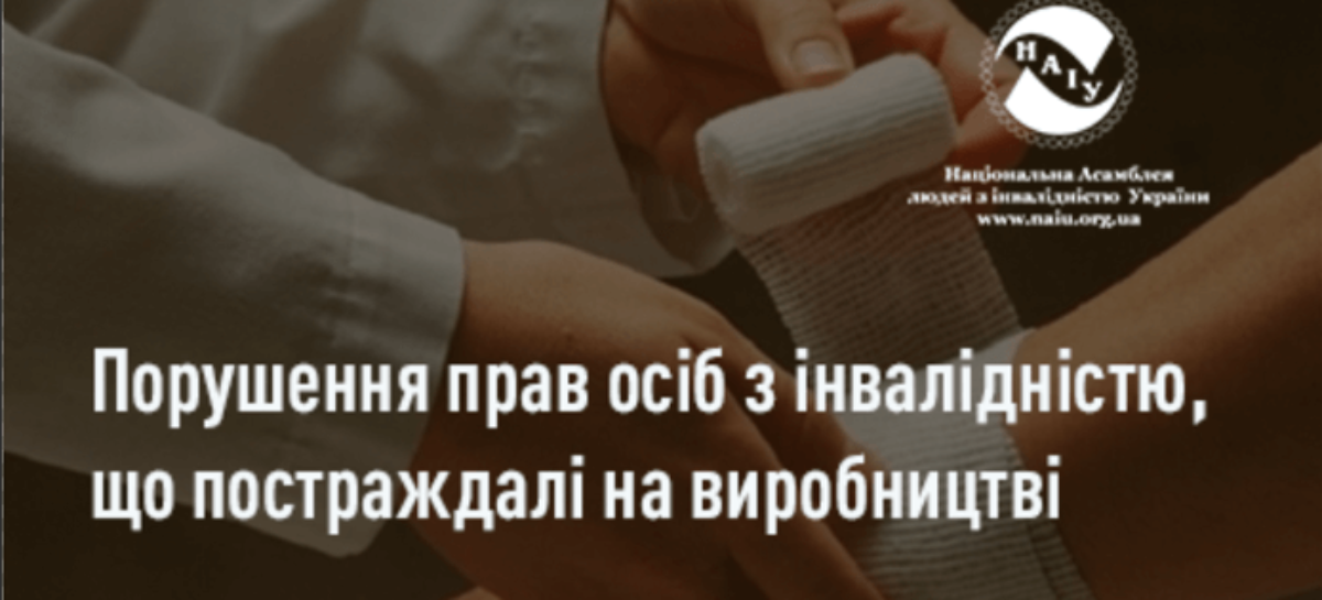 Членам та партнерам НАІУ, всім кого стосується: порушення прав осіб з інвалідністю, що постраждалі на виробництві