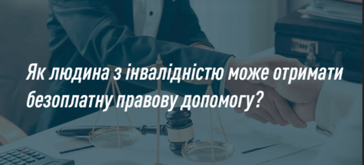 Як людина з інвалідністю може отримати безоплатну правову допомогу?