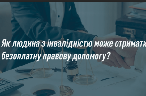 Як людина з інвалідністю може отримати безоплатну правову допомогу?