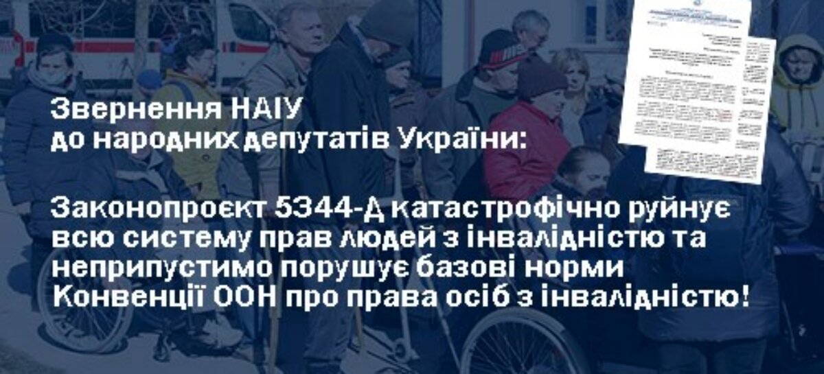 Звернення НАІУ до народних депутатів України щодо законопроєкту 5344-Д