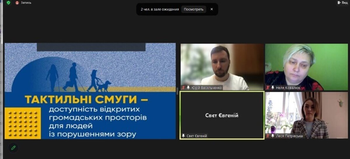 Вебінар щодо влаштування тактильних смуг на відкритих громадських просторах для людей з порушенням зору