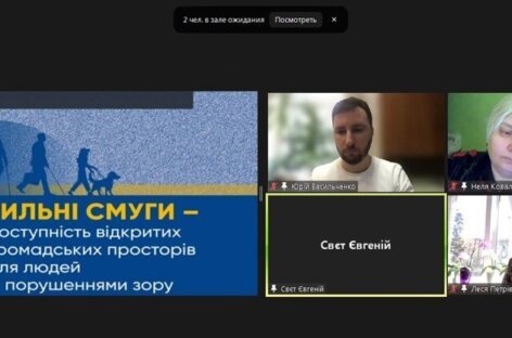 Вебінар щодо влаштування тактильних смуг на відкритих громадських просторах для людей з порушенням зору