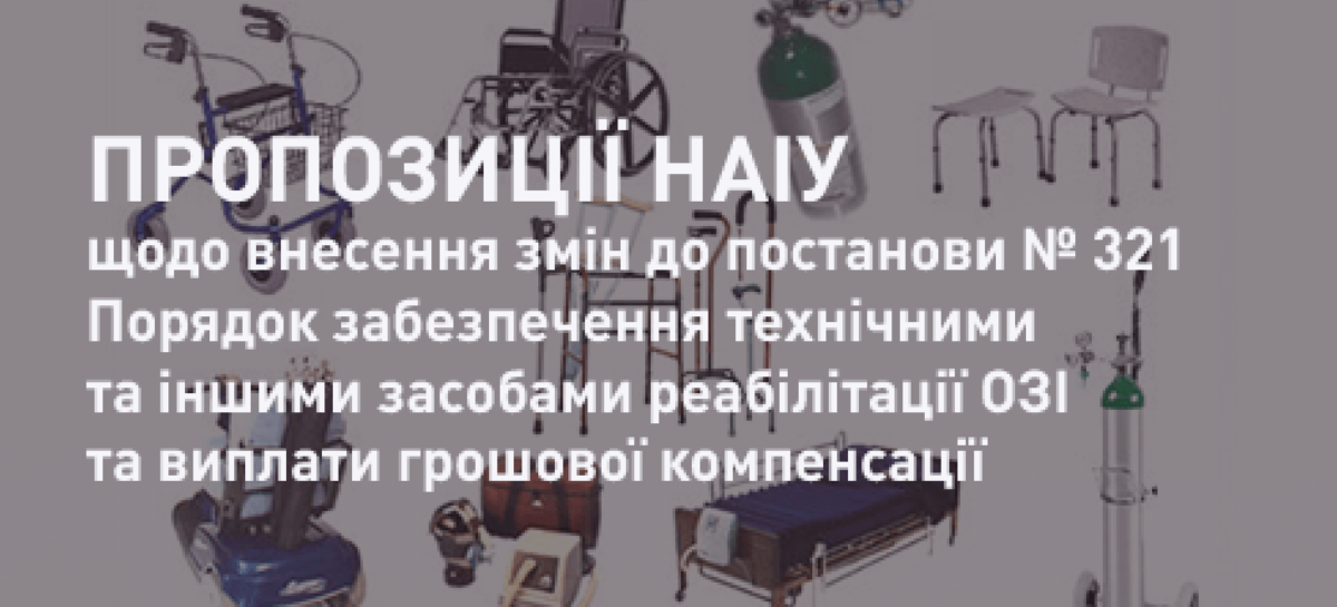 НАІУ щодо проєкту постанови про внесення змін до постанови № 321 щодо Порядку забезпечення технічними та іншими засобами реабілітації осіб з інвалідністю та виплати грошової компенсації