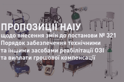 НАІУ щодо проєкту постанови про внесення змін до постанови № 321 щодо Порядку забезпечення технічними та іншими засобами реабілітації осіб з інвалідністю та виплати грошової компенсації