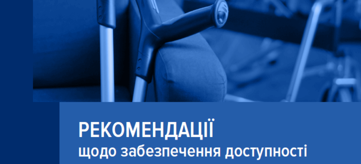 Рекомендації щодо забезпечення доступності об’єктів тимчасового чи постійного розміщення осіб з інвалідністю