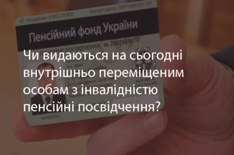 Чи видаються на сьогодні внутрішньо переміщеним особам з інвалідністю пенсійні посвідчення?