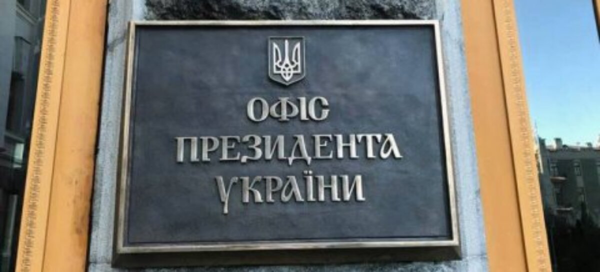 Публікуємо відповідь Офісу Президента на звернення НАІУ стосовно врегулювання проблемних питань, пов’язаних з прийняттям Закону України № 2620-ІХ