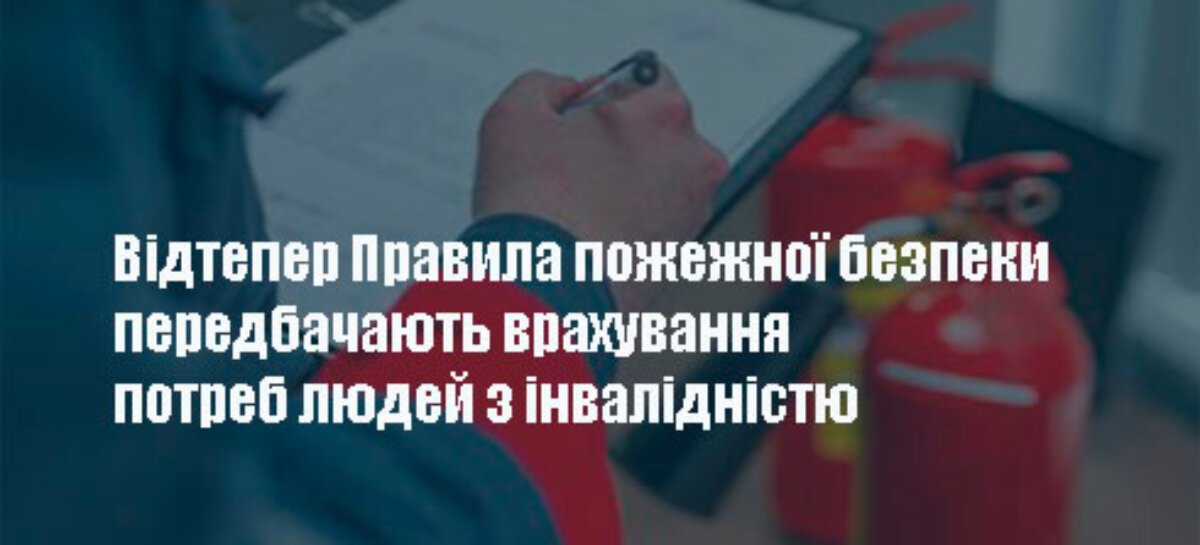 Відтепер Правила пожежної безпеки передбачають врахування потреб людей з інвалідністю