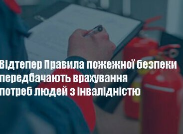 Відтепер Правила пожежної безпеки передбачають врахування потреб людей з інвалідністю