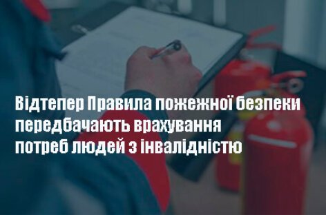 Відтепер Правила пожежної безпеки передбачають врахування потреб людей з інвалідністю