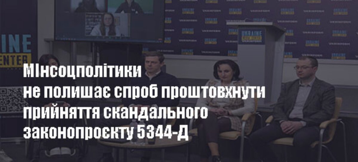 Міністерство соціальної політики України не полишає спроб проштовхнути прийняття скандального законопроекту 5344-Д