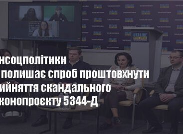 Міністерство соціальної політики України не полишає спроб проштовхнути прийняття скандального законопроекту 5344-Д