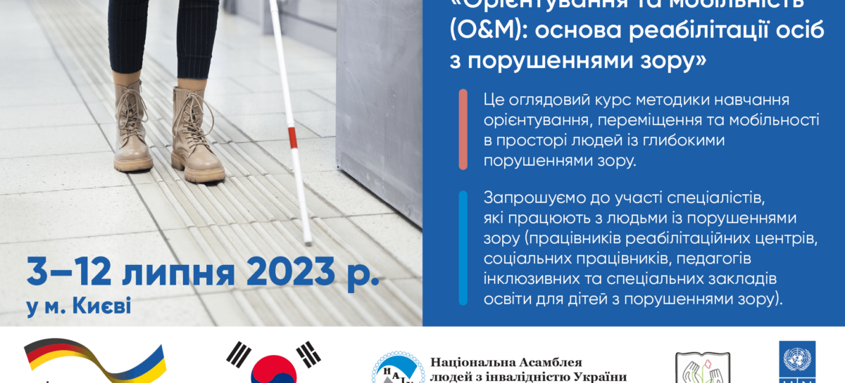 Запрошуємо на навчальний семінар «Орієнтування та мобільність (О&М): основа реабілітації осіб з порушеннями зору»