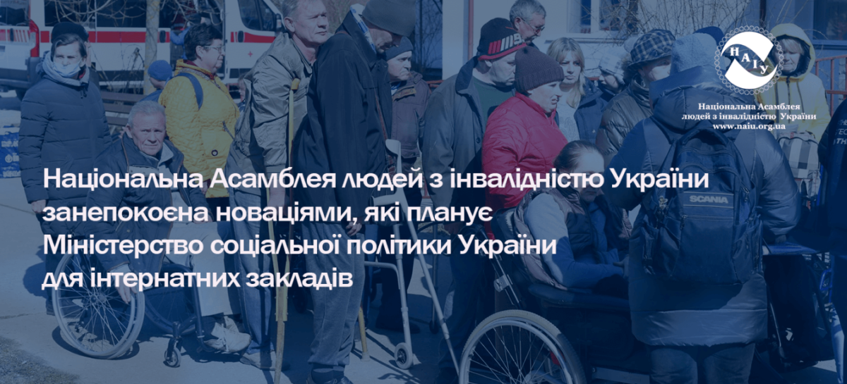 НАІУ занепокоєно новаціями, які планує Міністерство соціальної політики України для інтернатних закладів