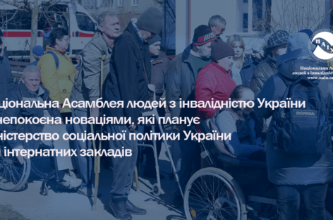 НАІУ занепокоєно новаціями, які планує Міністерство соціальної політики України для інтернатних закладів