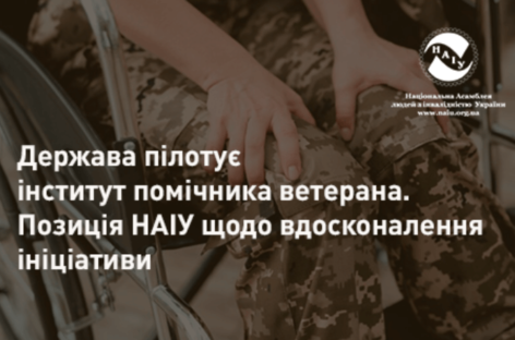 Держава пілотує інститут помічника ветерана. Позиція НАІУ щодо вдосконалення ініціативи