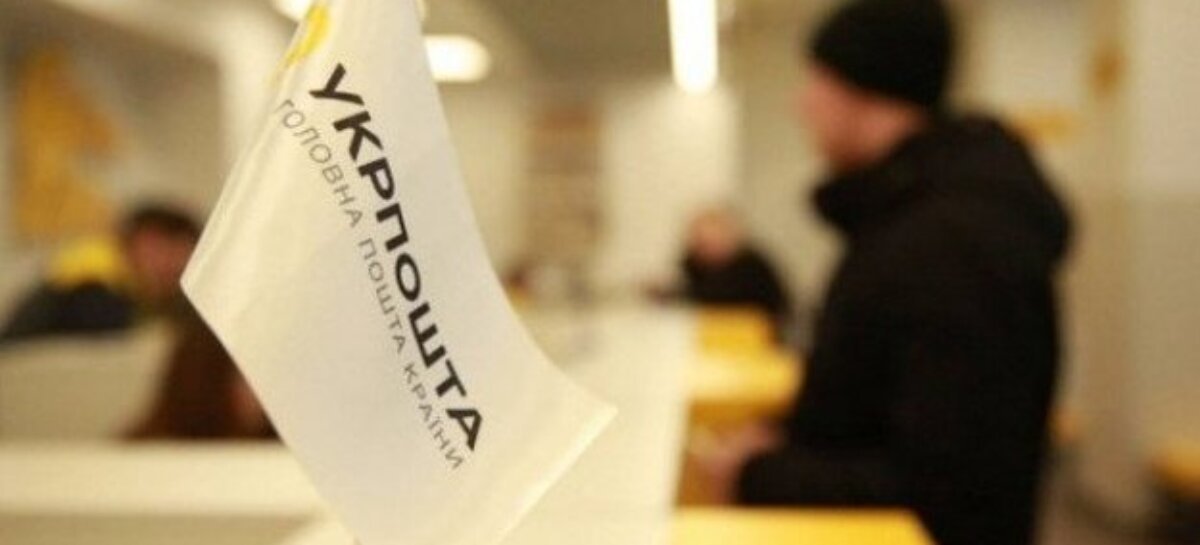 Скоро українці, які тимчасово виїхали за кордон, зможуть одержувати соціальні виплати міжнародним поштовим переказом АТ «Укрпошта»
