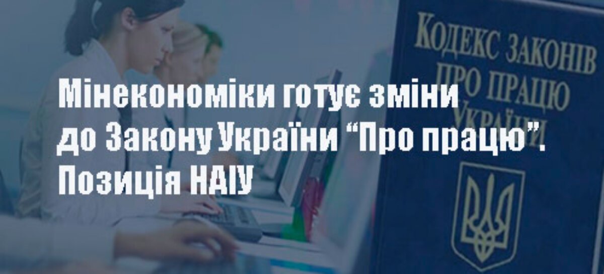 Позиція НАІУ щодо проєкту Закону України «Про працю»