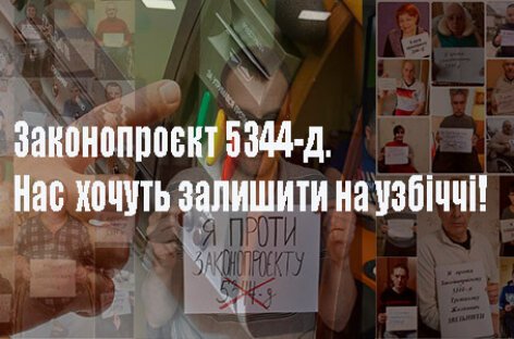 Законопроєкт 5344-д. Нас хочуть залишити на узбіччі!