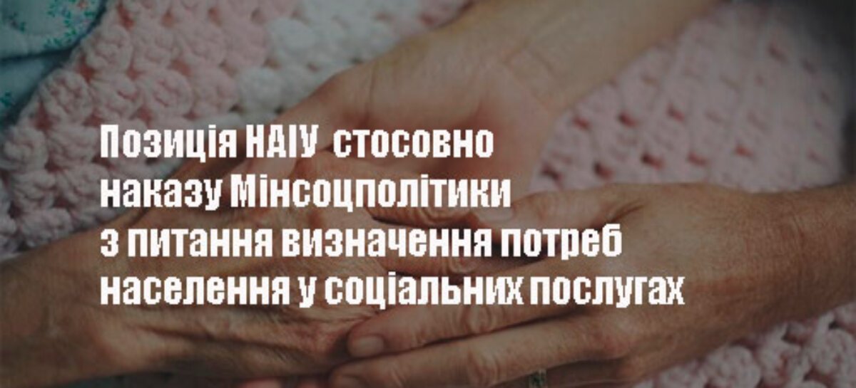 НАІУ висловило офіційну позицію стосовно наказу Мінсоцполітики з питання визначення потреб населення у соціальних послугах