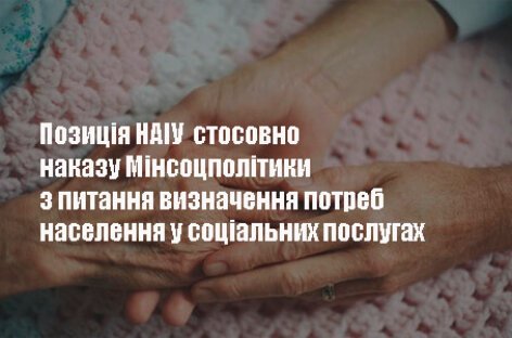 НАІУ висловило офіційну позицію стосовно наказу Мінсоцполітики з питання визначення потреб населення у соціальних послугах