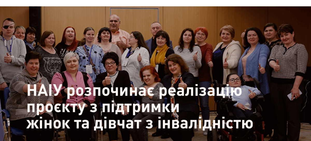 НАІУ розпочинає реалізацію проєкту з підтримки жінок та дівчат з інвалідністю