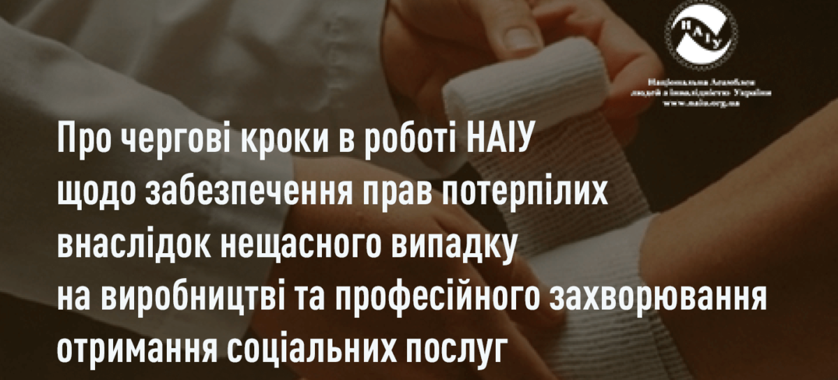 Про чергові кроки в роботі НАІУ щодо забезпечення прав потерпілих внаслідок нещасного випадку на виробництві та професійного захворювання на отримання соціальних послуг