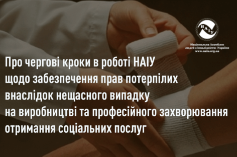 Про чергові кроки в роботі НАІУ щодо забезпечення прав потерпілих внаслідок нещасного випадку на виробництві та професійного захворювання на отримання соціальних послуг