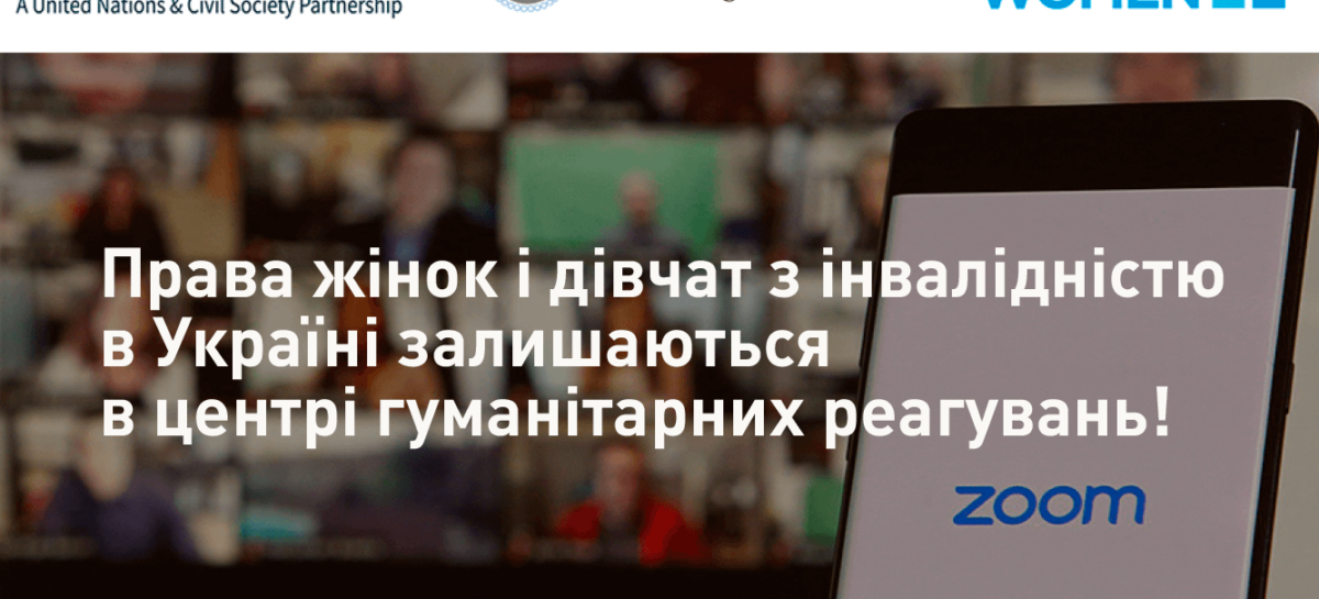 Права жінок і дівчат з інвалідністю в Україні залишаються в центрі гуманітарних реагувань!