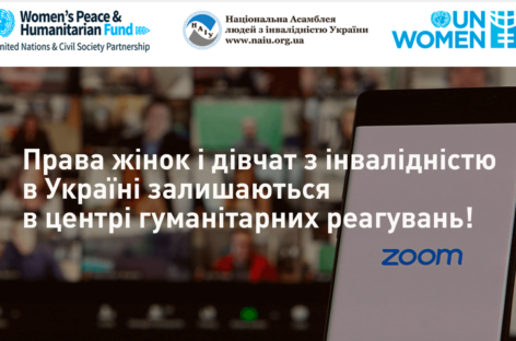 Права жінок і дівчат з інвалідністю в Україні залишаються в центрі гуманітарних реагувань!