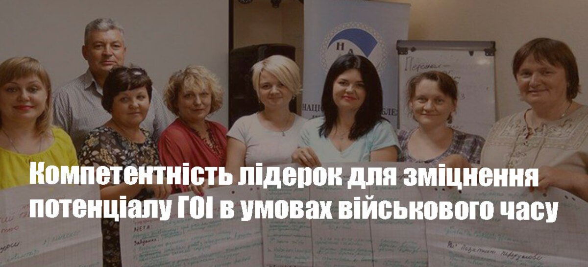 Компетентність лідерок для зміцнення потенціалу ГОІ в умовах військового часу