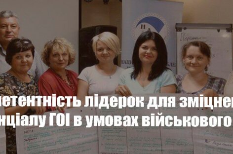 Компетентність лідерок для зміцнення потенціалу ГОІ в умовах військового часу
