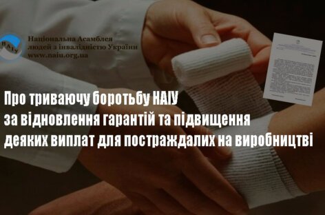 Про триваючу боротьбу НАІУ за відновлення гарантій та підвищення деяких виплат для постраждалих на виробництві