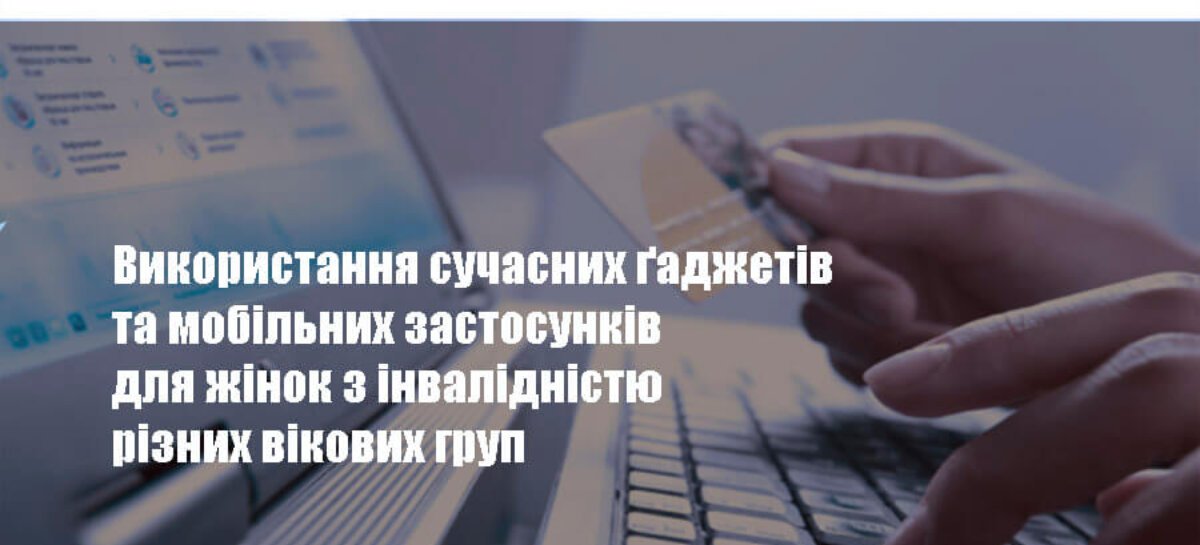 Використання сучасних ґаджетів та мобільних застосунків для жінок з інвалідністю різних вікових груп