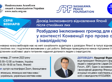 Анонс! Запрошуємо 27 липня на перший вебінар з циклу “Досвід інклюзивного відновлення Японії після стихійних лих»