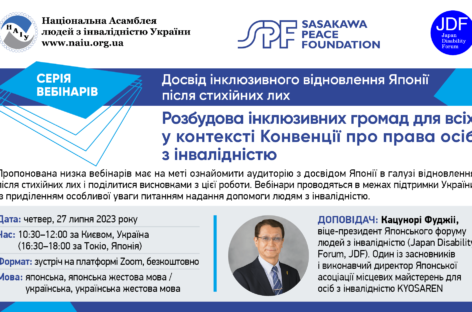 Анонс! Запрошуємо 27 липня на перший вебінар з циклу “Досвід інклюзивного відновлення Японії після стихійних лих»