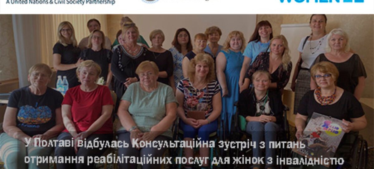 Консультаційна зустріч з питань отримання реабілітаційних послуг для жінок з інвалідністю