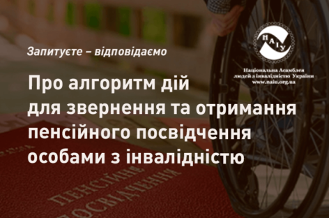 Про алгоритм дій для звернення та отримання пенсійного посвідчення особами з інвалідністю