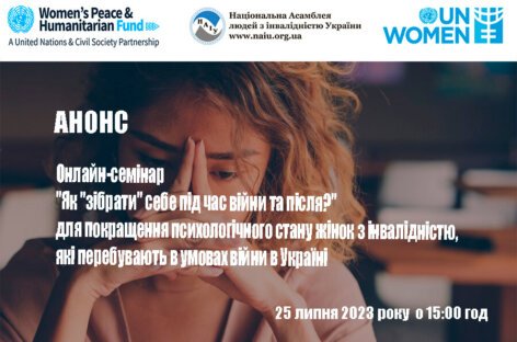 АНОНС. Онлайн-семінар для покращення психологічного стану жінок з інвалідністю, які перебувають в умовах війни в Україні