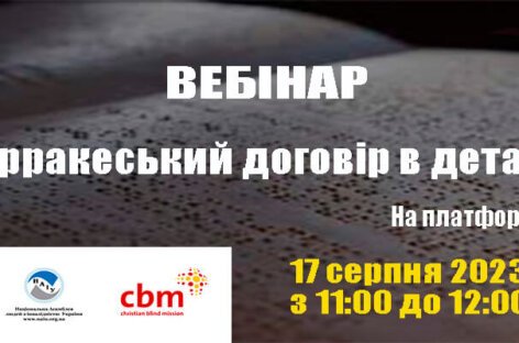 17 серпня: Вебінар: «Марракеський договір в деталях»