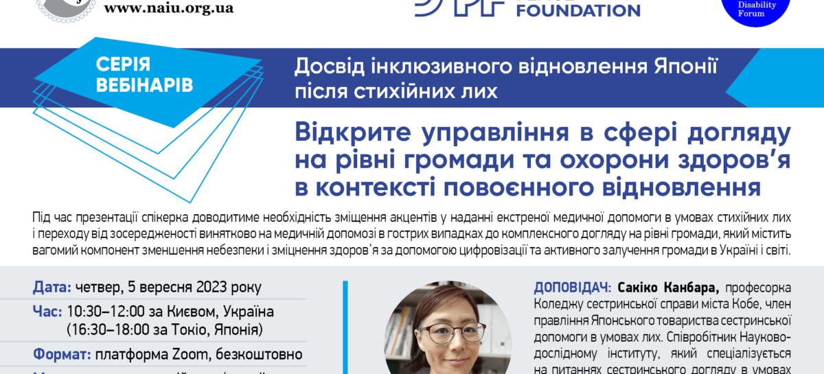 Анонс! Запрошуємо 5 вересня на другий вебінар з циклу “Досвід інклюзивного відновлення Японії після стихійних лих»