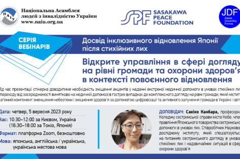 Анонс! Запрошуємо 5 вересня на другий вебінар з циклу “Досвід інклюзивного відновлення Японії після стихійних лих»