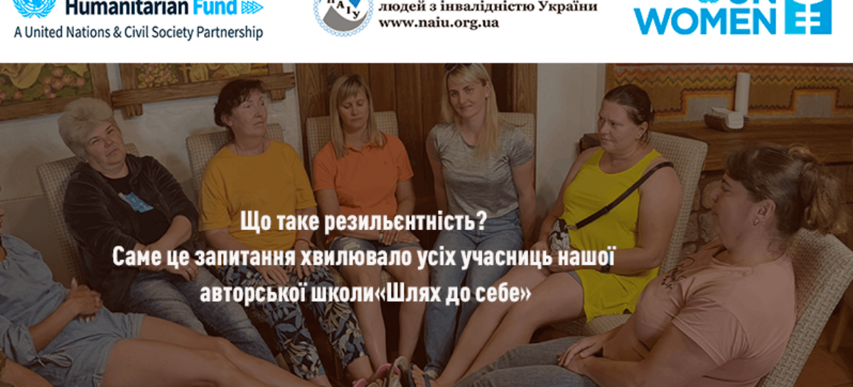 Що таке резильєнтність? Саме це запитання хвилювало усіх учасниць нашої авторської школи «Шлях до себе»