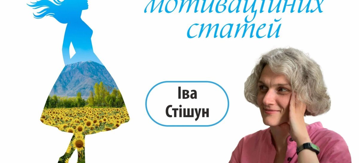 Незламна – цикл мотиваційних статей. Іва Стішун (Тетяна Стешенко) / Iva Stishoon (Tetiana Stetsenko)