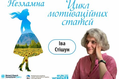 Незламна – цикл мотиваційних статей. Іва Стішун (Тетяна Стешенко) / Iva Stishoon (Tetiana Stetsenko)