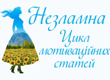 Незламна – цикл мотиваційних статей