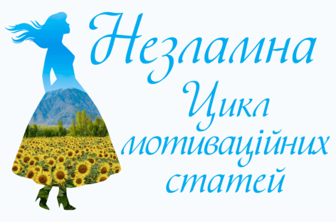 Незламна – цикл мотиваційних статей