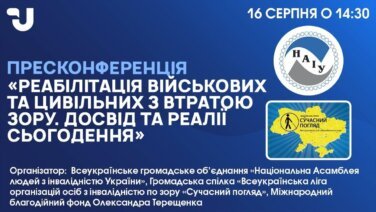 Пряма трансляція Пресконференції «Реабілітація військових та цивільних з втратою зору – досвід та реалії сьогодення»