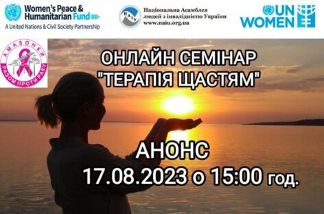 Онлайн-семінар для психологічної підтримки жінок з інвалідністю “Терапія щастям”